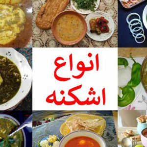 آشنایی با 15 روش پخت اشکنه اصیل ایرانی