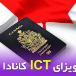 ویزای ICT کانادا چیست؟